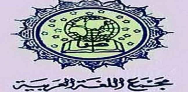 معالم مصر التاريخية علي مر العصور.. مجمع اللغة العربية