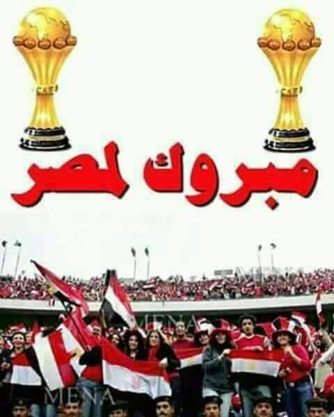 فرحة النصر للشعب الجميل..