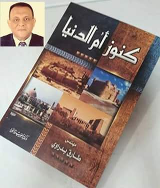 ” كنوز أم الدنيا جزء 1 وجزء 2 ” للمهندس طارق بدراوى بمعرض القاهره الدولي للكتاب ..