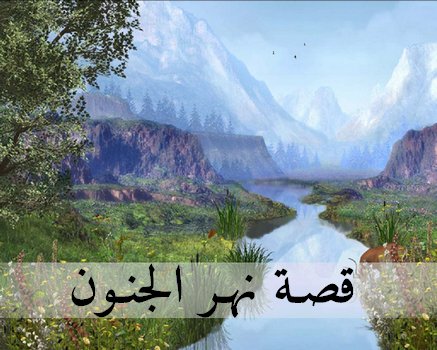 مقتطف من مسرحية نهر الجنون / توفيق الحكيم..