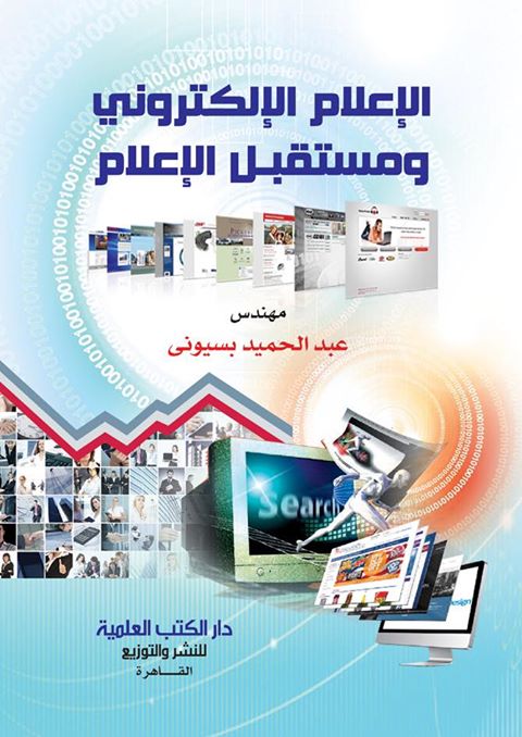 ” الإعلام الإلكترونى ومستقبل الإعلام “إحدي إصدارات المهندس عبدالحميد بسيونى..