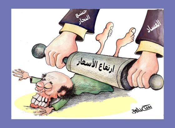 يا شعب  حارب الغلاء بالاستغناء مالهاش حل تاني