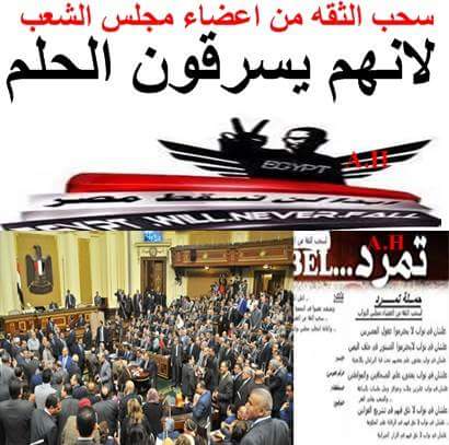 سحب الثقه من مجلس النواب