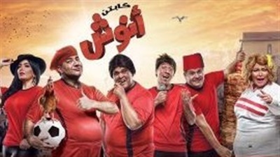 «كابتن أنوش» يهدد نجاح المسلسل بسبب اهلاويته المتعصبة