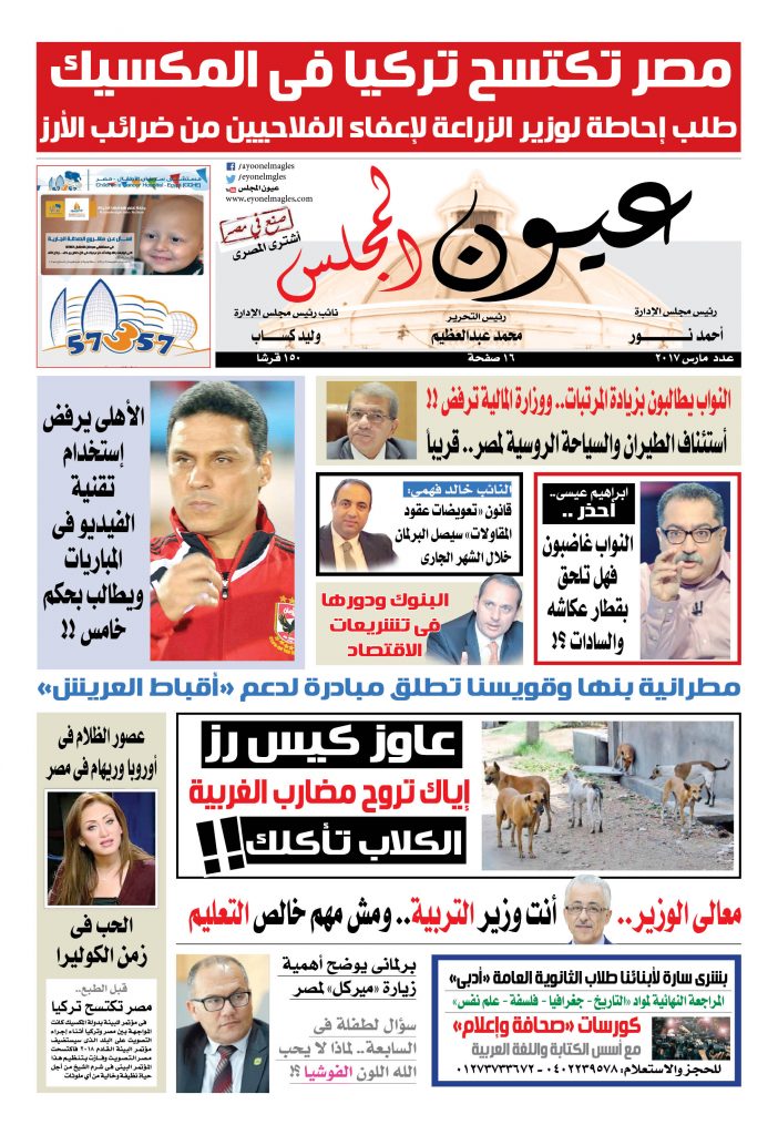 جريدةعيون المجلس عدد مارس 2017.