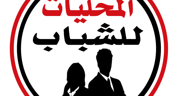 قانون الإدارة المحلية الجديد