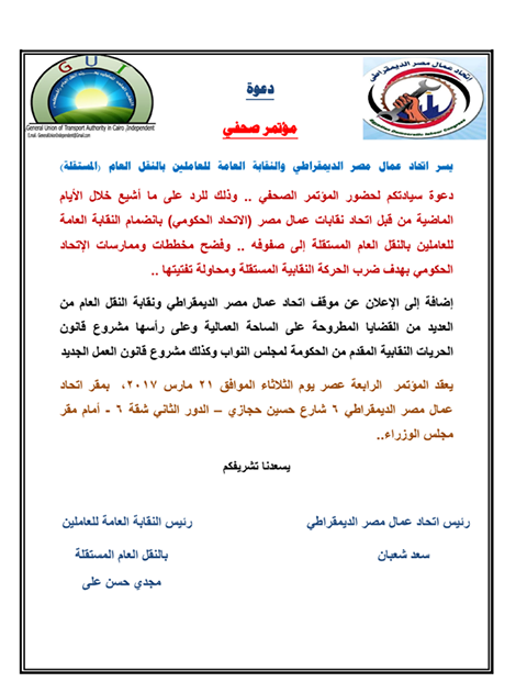 مؤتمرصحفي لإتحاد عمال مصر الديمقراطي والنقابة العامة للعاملين بالنقل العام