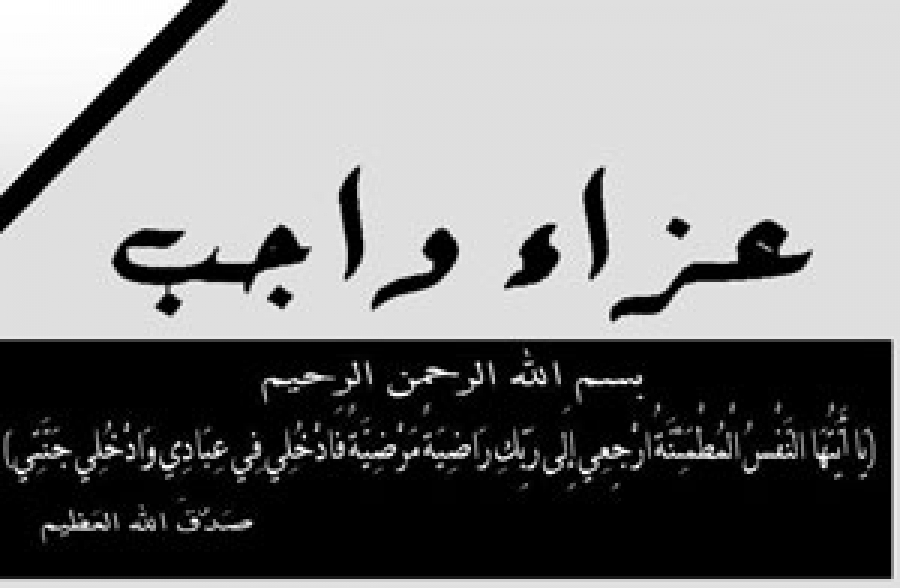 عزاء واجب ..