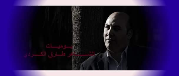 طيات الخريف لطارق الكردي