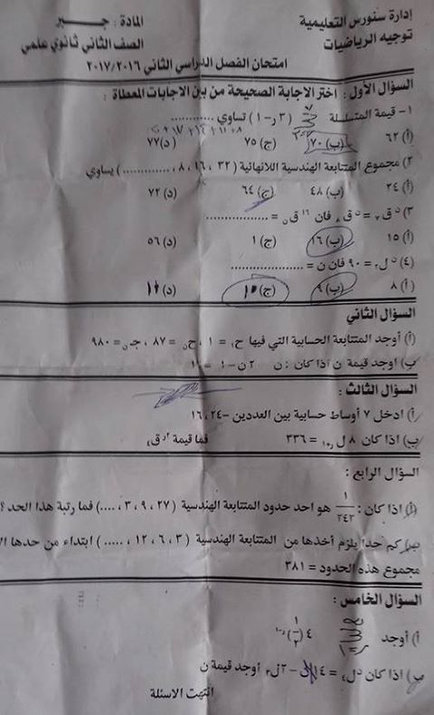 أخطاء بامتحان «الجبر» للصف الثانى الثانوى «القسم العلمى » بمدارس إدارة سنورس..ومطالب بإعادة توزيع الدرجات