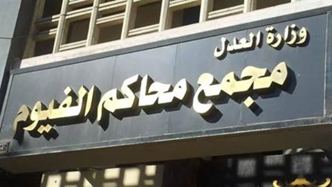 حبس 17 فى مشاجرة بقرية هوارة في الفيوم بعد وفاة 5 واصابة 11 آخرين