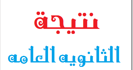 احصل علي نتيجة الثانوية العامة  بسهولة