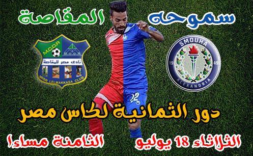 سموحه يقابل المقاصة فى ربع نهائى كأس مصر