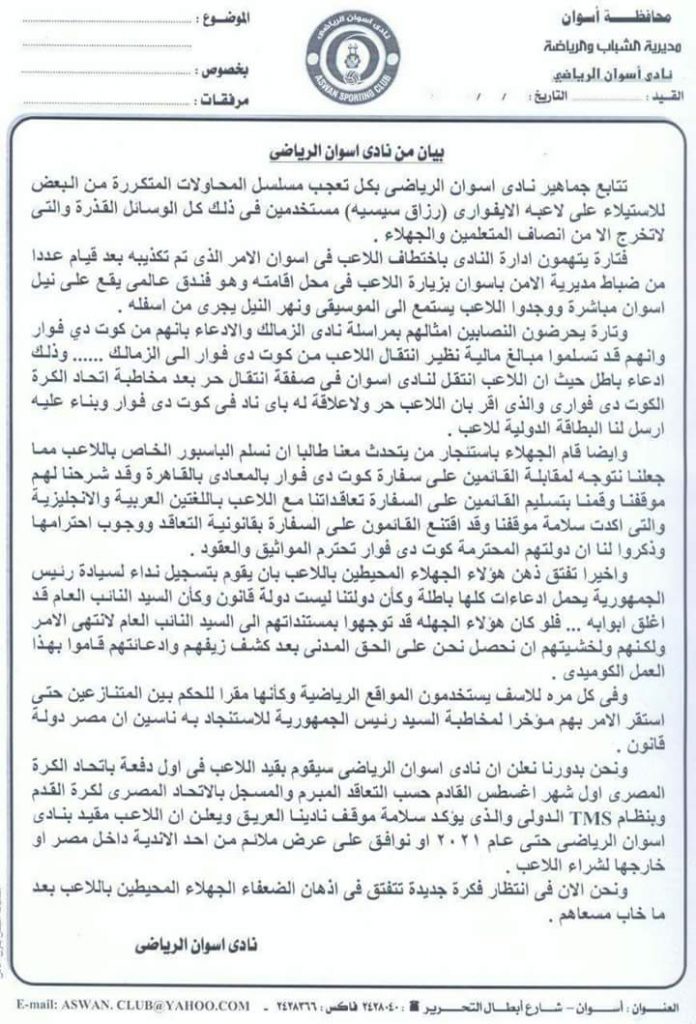 بالمستندات أسوان تنفي واقعة إضطهاد رزاق سيسه