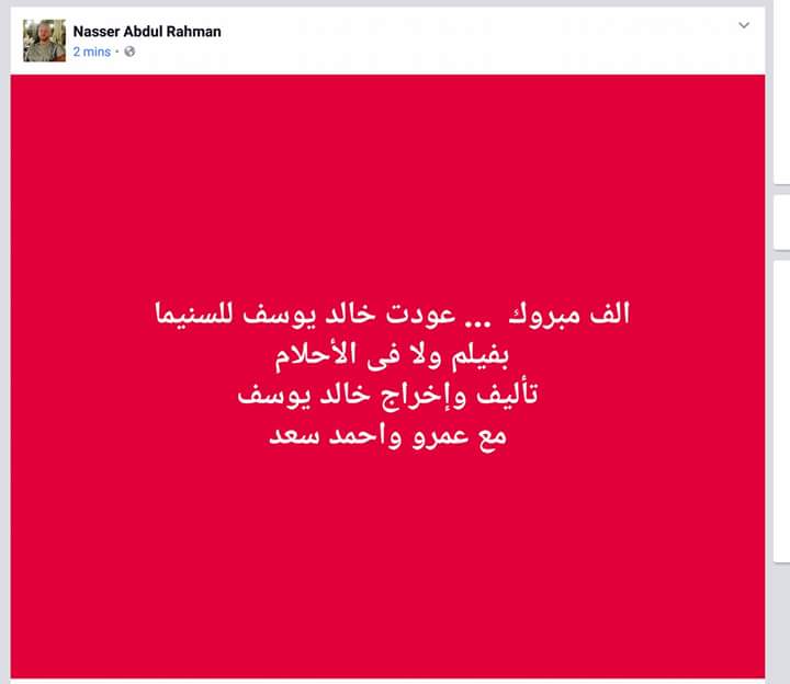 عوده المخرج خالد يوسف الي السينما من خلال فيلم ولا في الأحلام