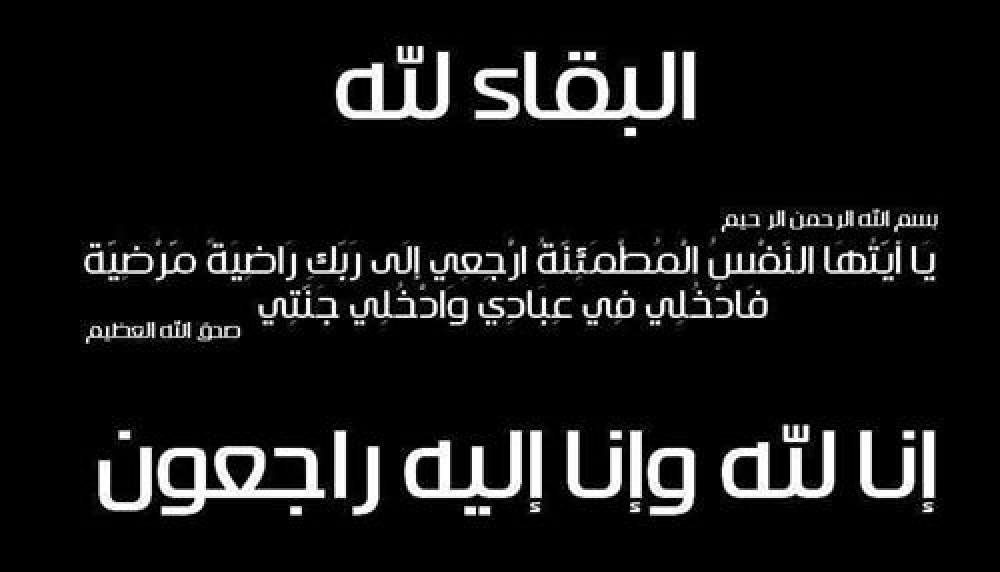 عزاء واجب للزميلة “لولو موسي” في وفاة والدتها