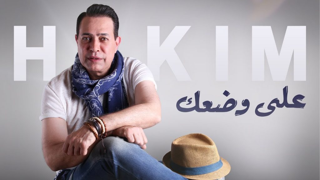 “علي وضعك” لحكيم تقترب من الـ2 مليون مشاهدة علي يوتيوب