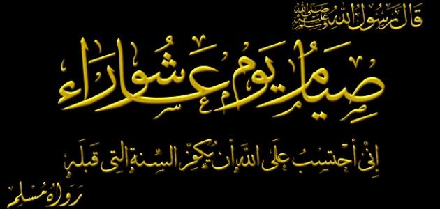 حكم من أفطر يوم عاشوراء عن عمد..