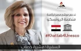 مشيره خطاب رئيسة لليونسكو..!!