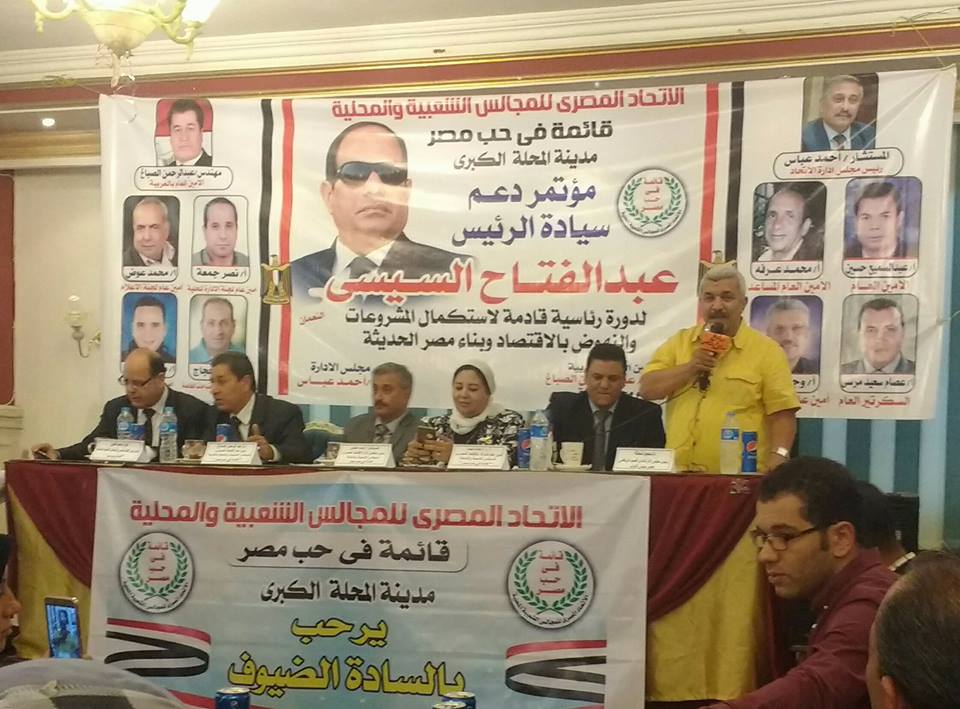 مؤتمر دعم السيسي لفترة رئاسية ثانيه بالمحلة الكبرى