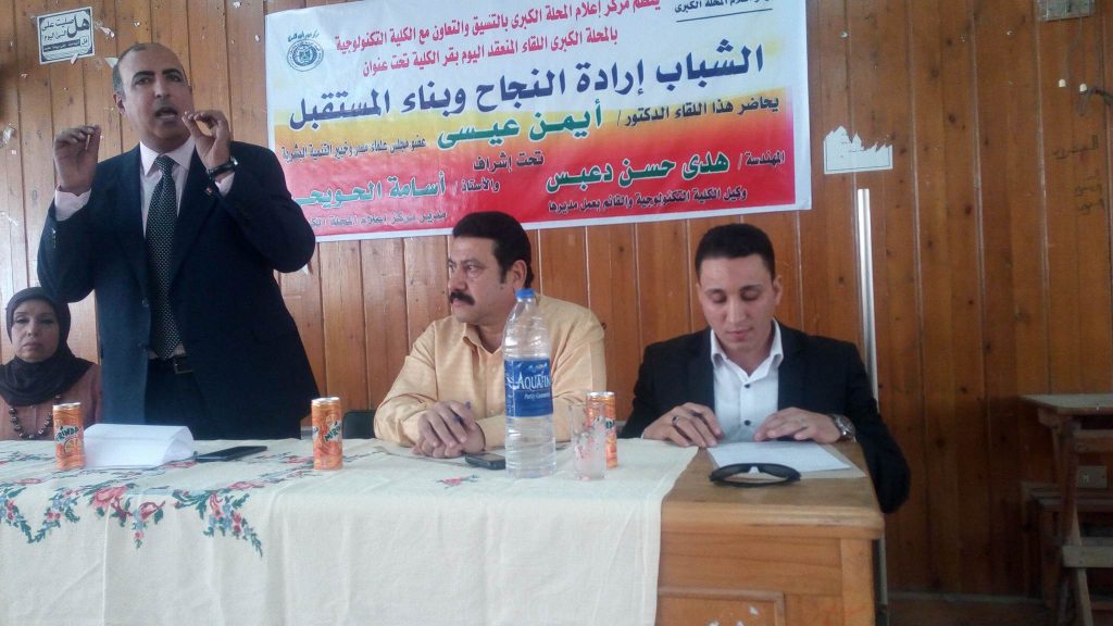 ندوة بعنوان ” الشباب إرادة النجاح وبناء المستقبل ” بمركز إعلام المحلة الكبرى