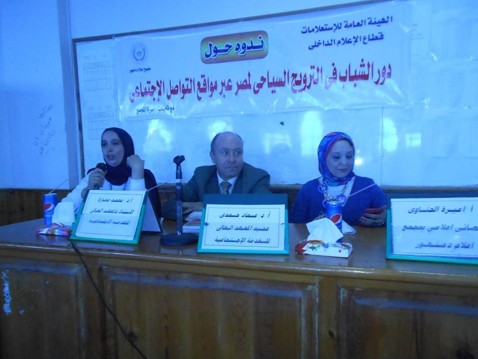 ندوه بعنوان “دور الشباب فى الترويج السياحى لمصر عبر مواقع التواصل الإجتماعى ” بإعلام دمنهور