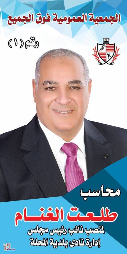 المحاسب طلعت الغنام أحترم كل المرشحين ولا اسعى لمنصب بقدر خدماتى لأعضاء نادى بلدية المحلة