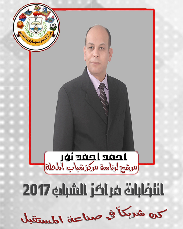 رسمياً ..  أحمد أحمد نور رئيساً لمركز شباب المحله