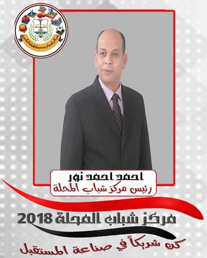 اللجنه الأوليمبية تعتمد إنتخابات مركز شباب المحلة.