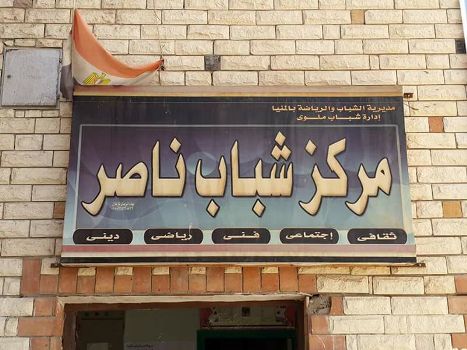 «مركز شباب ملوى» خدمة شباب وأهالي المنيا هدفنا الأساسى