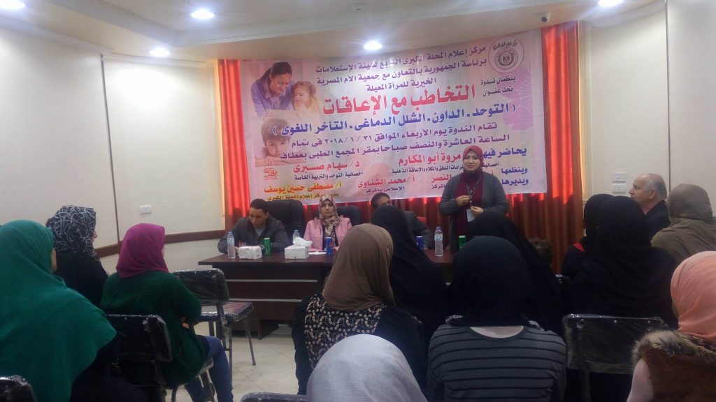 مركز إعلام المحلة يناقش التخاطب مع الإعاقات .. التوحد .. التأخر اللغوى