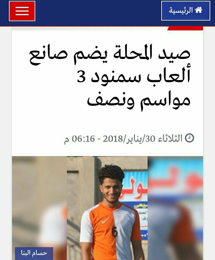 عفواً .. مركز شباب المحلة يعلن إستغناءه عن صانع الألعاب حسام البنا