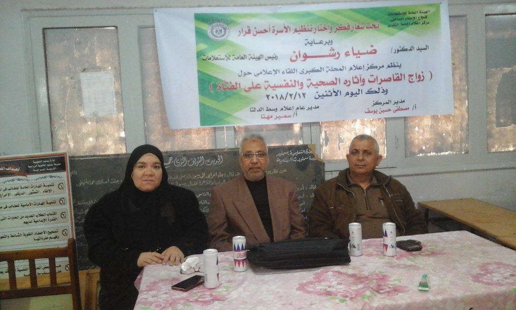 مركز إعلام المحلة يناقش زواج القاصرات وآثاره الصحية والنفسية على الفتاة