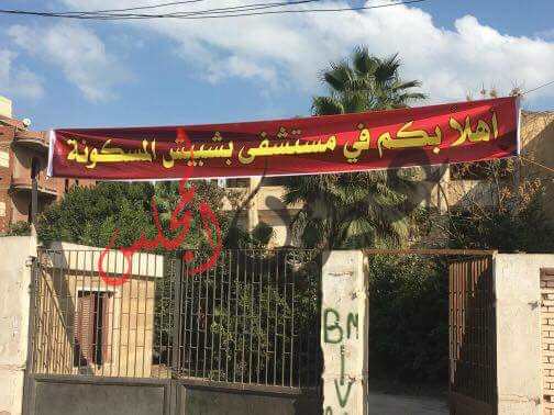 إستغاثة .. مستشفي بشبيش تغلق بأسم التطوير