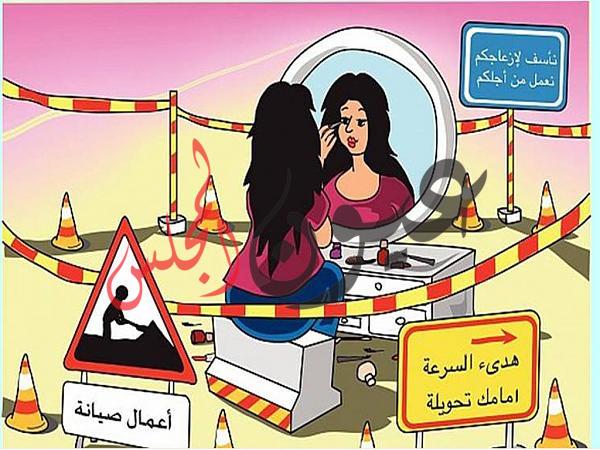 علبة الماكياج النضيفة  بتعمل من الخدامة   مضيفة  !!