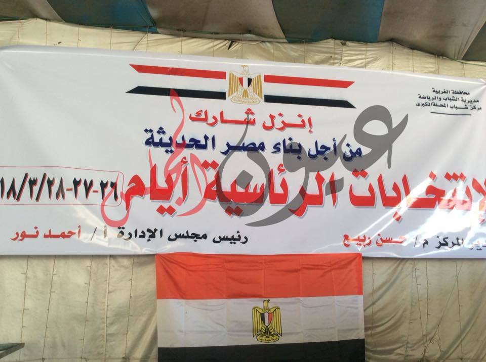 بــالـصـور ..مـؤتـمـر جـمـاهيرى حـاشـد لدعـم الرئيس بـ مركز شباب مدينة المحله