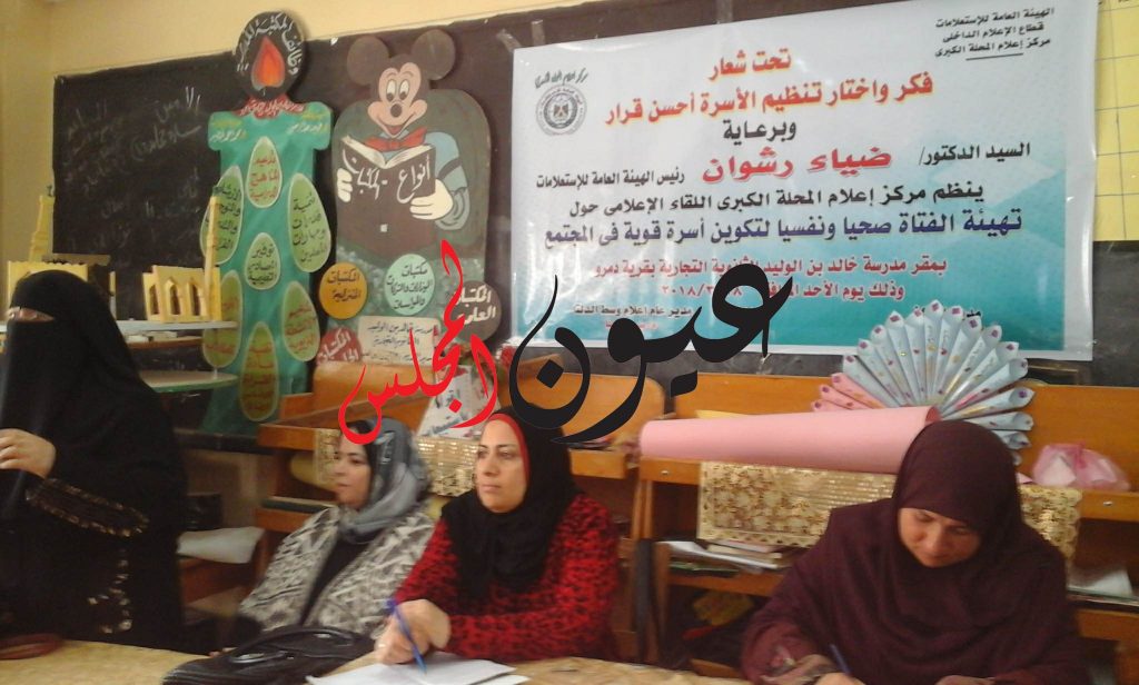 مركز إعلام المحلة يناقش تهيئة الفتاة صحياً ونفسياً لتكوين أسرة قوية فى المجتمع