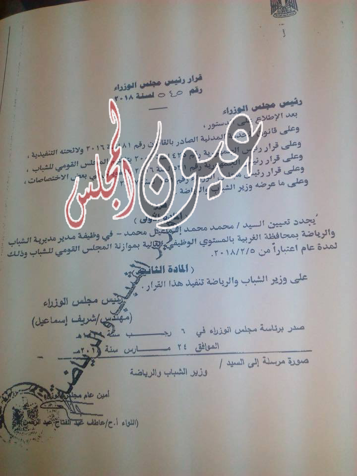 رئيس مجلس الوزراء يجدد تعيين محمد اسماعيل وكيلاً لوزارة الشباب والرياضة بالغربيه