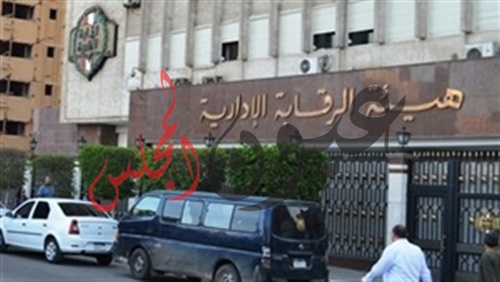 الرقابة الإدارية .. ضبط المدير المالى لمحافظة الإسماعيلية
