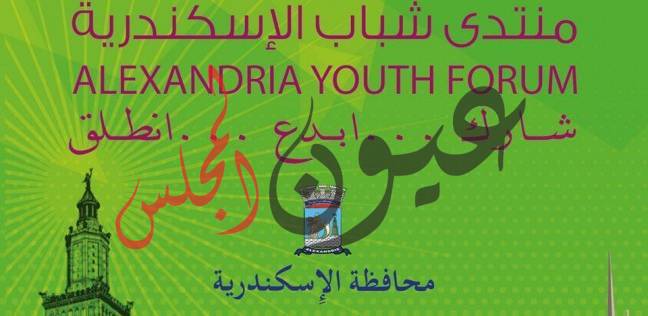 الأثنين القادم .. منتدى شباب الإسكندرية ( شارك .. ابدع .. انطلق )