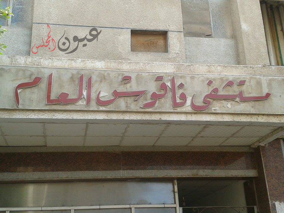 البلطجة داخل مستشفى فاقوس