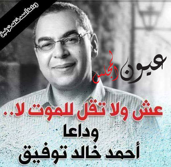 تعّرف على العراب أحمد خالد توفيق