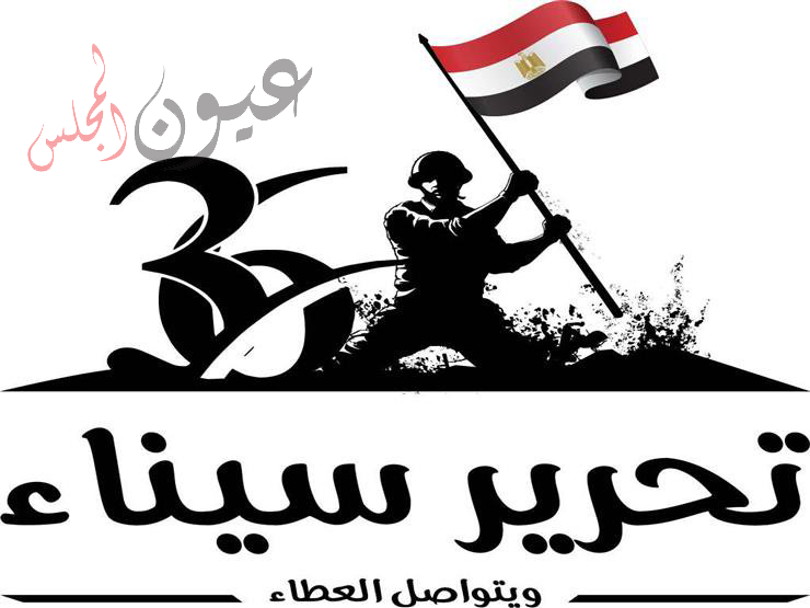 محافظ بورسعيد يهنئ السيد رئيس الجمهورية والشعب المصري بذكري تحرير سيناء