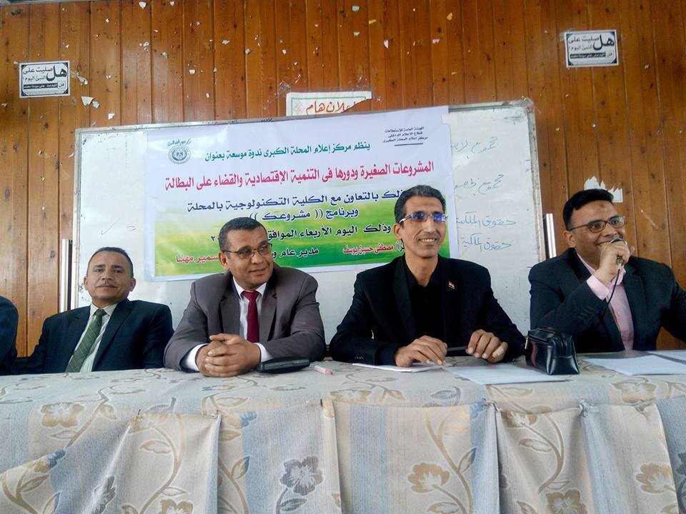 المشروعات الصغيرة ودورها فى التنمية الاقتصادية ندوة بمركز إعلام المحلة.