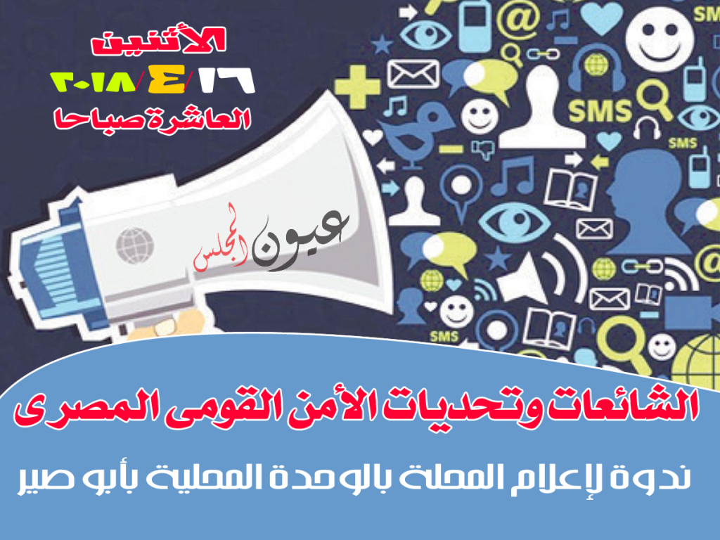 غداً.. مركز إعلام المحلة يناقش الشائعات وتحديات الأمن القومى المصرى