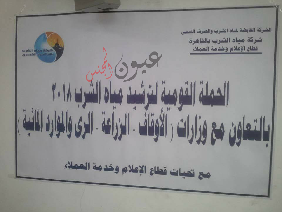 الإعلام المائي يناقش الحفاظ على الموارد المائية وحمايتها من الهدر والتلوث