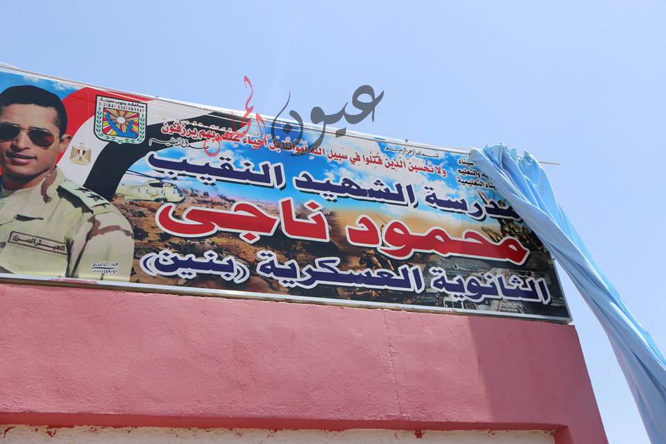 إطلاق اسم البطل شهيد الواجب النقيب محمود ناجي علي مدرسه الحريه الثانويه