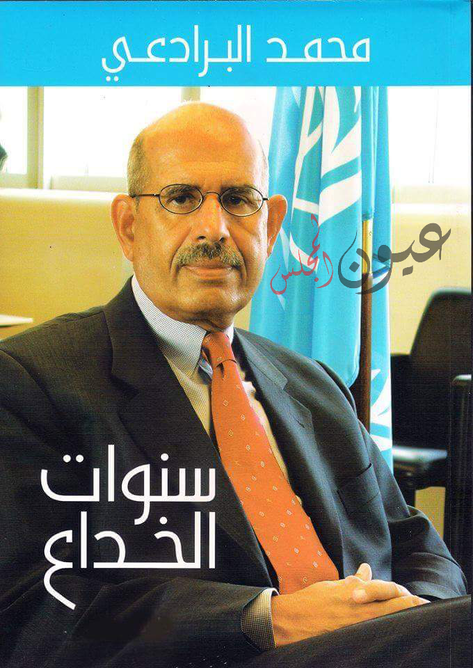 البرادعي يكتب من جديد « عصر الخداع » ؟!