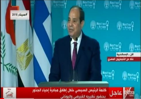 الرئيس السيسي : سعيد بإطلاق مبادرة إحياء الجذور بين مصر و قبرص واليونان في الأسكندرية(فيديو)
