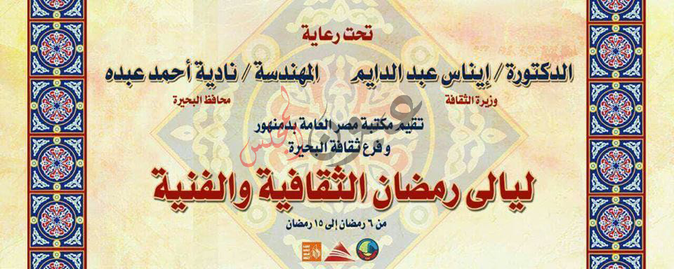 غداً .. ليالي رمضان الثقافية والفنية بـ مكتبة مصر العامة بـ البحيرة